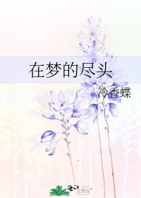 在夢的盡頭