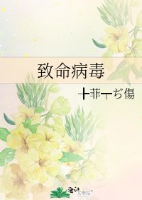 致命病毒