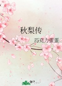秋梨傳
