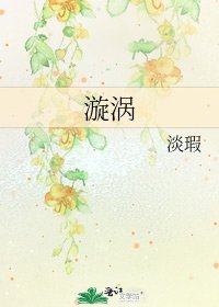 《漩渦》