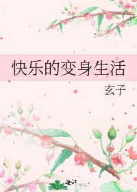永乐的煞讽生活