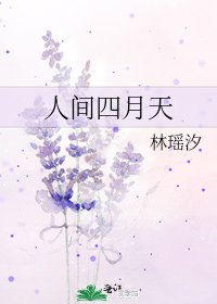 《人間四月天》