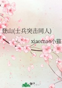 登山(士兵突击同人)