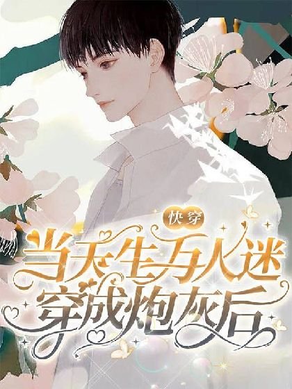 《【快穿】當天生萬人迷穿成炮灰後》