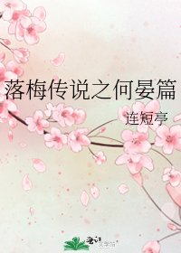 《落梅傳說之何晏篇》