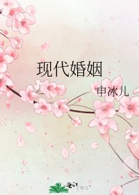 现代婚姻