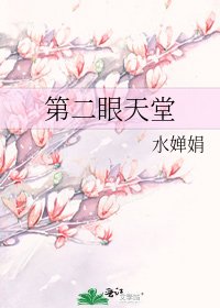 第二眼天堂