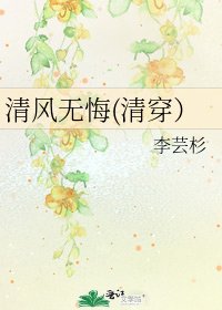 《清風無悔(清穿)》