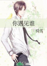 你遇见谁