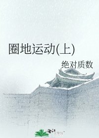 《圈地運動(上)》