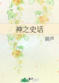 神之史話