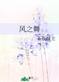 風之舞