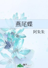 《燕尾蝶》