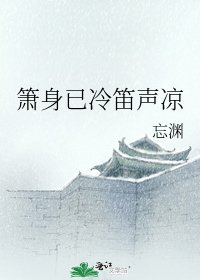 《簫身已冷笛聲涼》