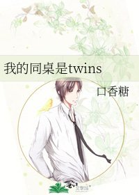 《我的同桌是twins》