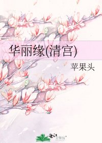 华丽缘(清宫)