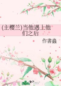 (主樱兰)当他遇上他们之后