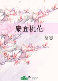 《扇面桃花》