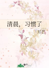 《清晨,習慣了》