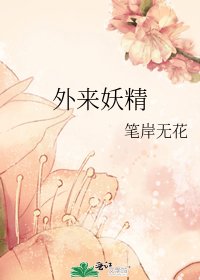 外来妖精
