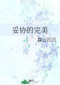 妥協的完美