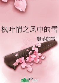 枫叶情之风中的雪