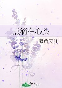 《點滴在心頭》