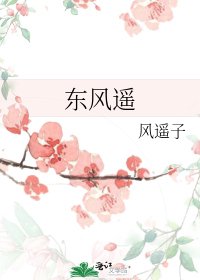 《東風遙》