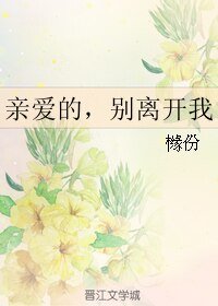 《親愛的,別離開》