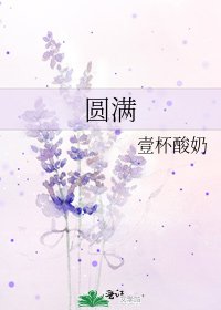 《圓滿》