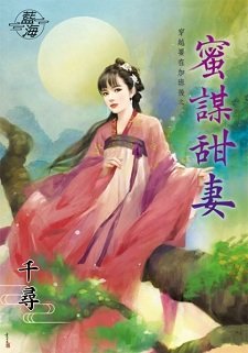 蜜谋甜妻(穿越要在加班后之三)
