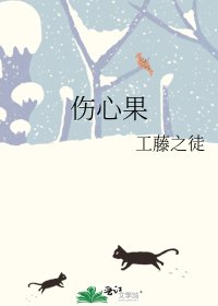 伤心果