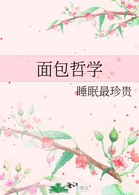 面包哲学