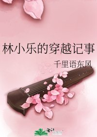 《林小樂的穿越記事》