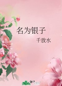 名為銀子