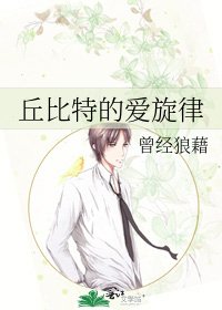《丘位元的愛旋律》