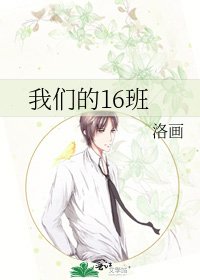 《我們的16班》