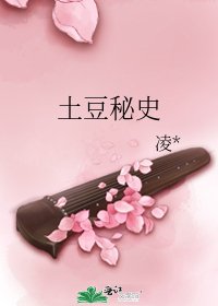 土豆秘史