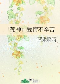 「死神」爱情不辛苦