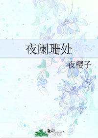 《夜闌珊處》