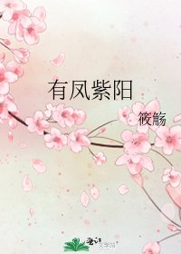 《有鳳紫陽》