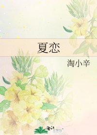夏恋