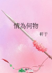 《情為何物》