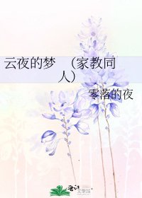 《雲夜的夢 (家教同人)》
