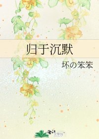 《歸於沉默》
