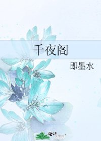 千夜阁