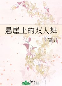 懸崖上的雙人舞