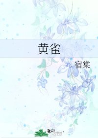 《黃雀》