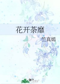 花开荼靡
