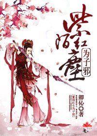 紫陌红尘为子邪(续)